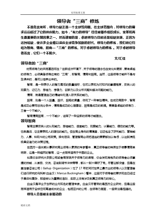领导者“三商”修炼