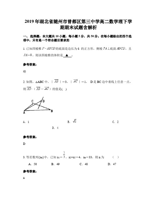 2019年湖北省随州市曾都区第三中学高二数学理下学期期末试题含解析