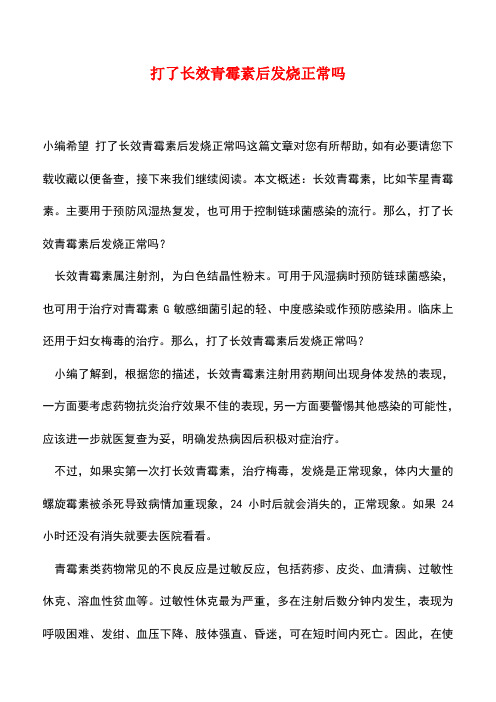 【精品推荐】打了长效青霉素后发烧正常吗