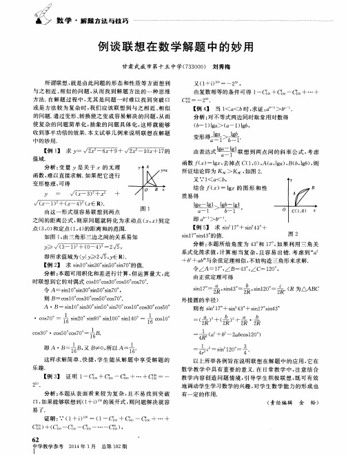 例谈联想在数学解题中的妙用