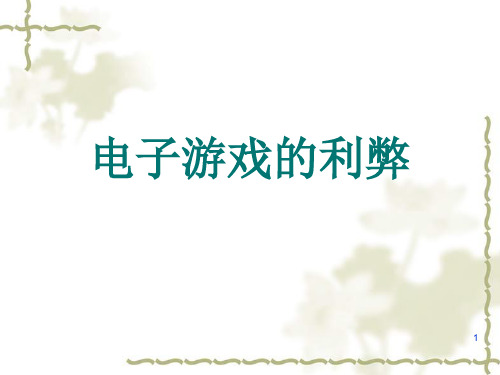 电子游戏的利弊ppt课件