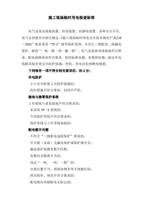 临时用电标准(安全标准化考评指标)