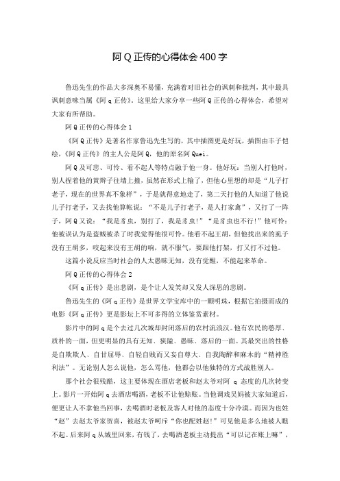 阿Q正传的心得体会400字_0