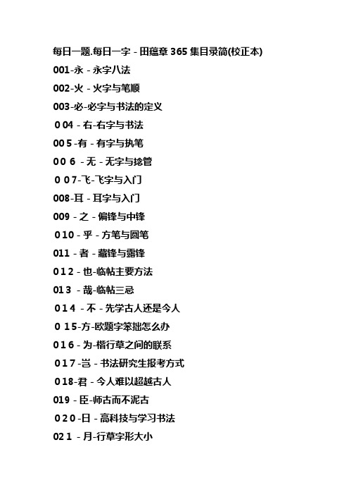 「每日一题.每日一字-田蕴章365集目录简(校正本)」
