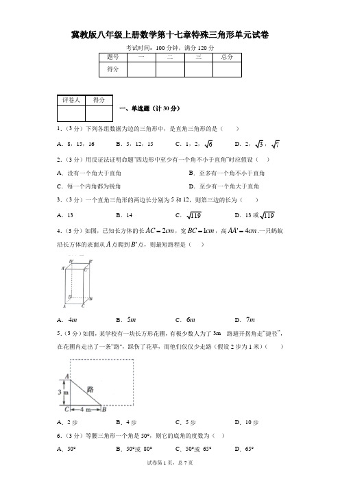 冀教版八年级上册数学第十七章特殊三角形单元试卷