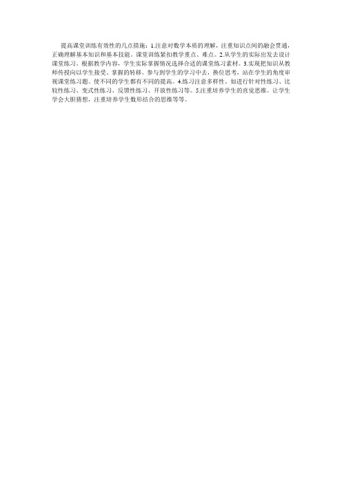 提高课堂训练有效性的几点措施