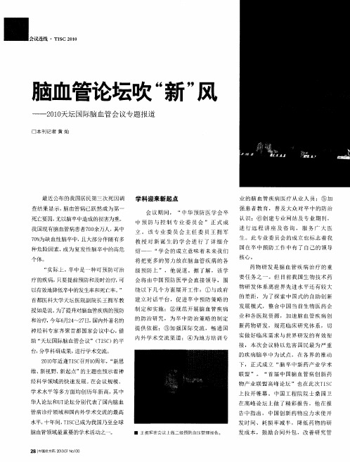 脑血管论坛吹“新”风——2010天坛国际脑血管会议专题报道