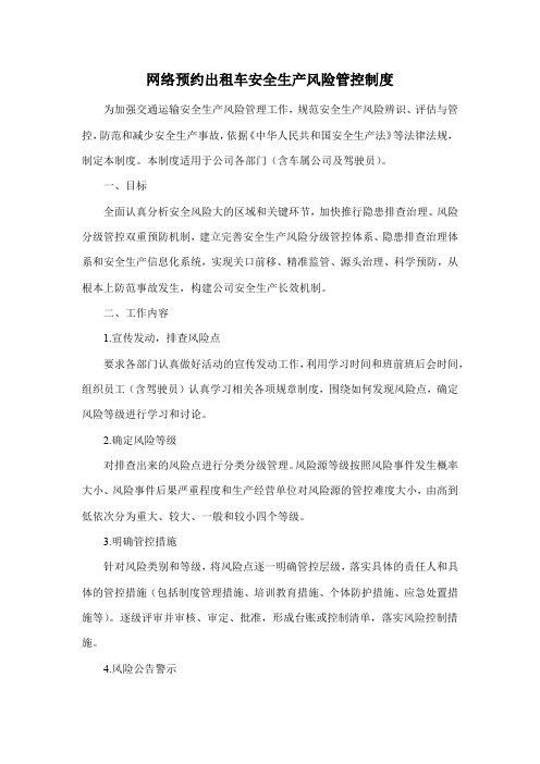 网络预约出租车安全生产风险管控制度