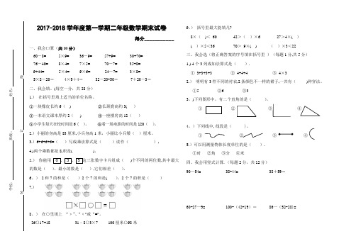 2017-2018学年二年级数学上册期末考试卷
