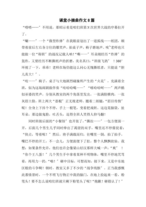 课堂小插曲作文8篇范文