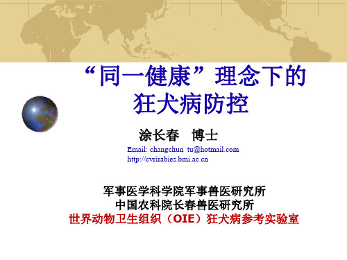 同一健康下狂犬病防控讲座(涂长春)