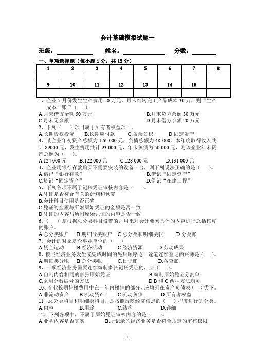 会计从业资格无纸化会计基础模拟试题一