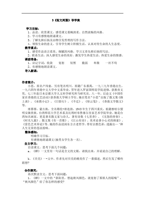 人教版初中语文七年级上册《短文两篇》导学案