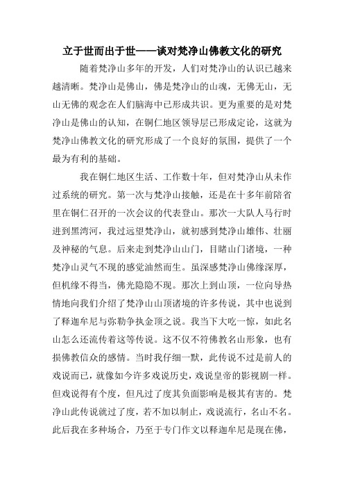 关于梵净山佛教文化的研究