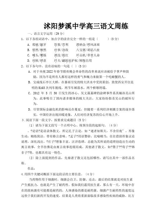 沭阳梦溪中学高三语文周练2022教师版