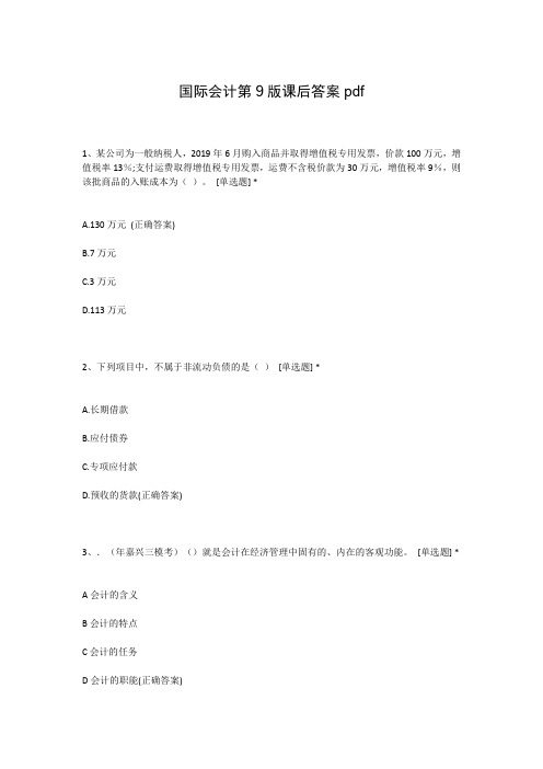 国际会计第9版课后答案pdf