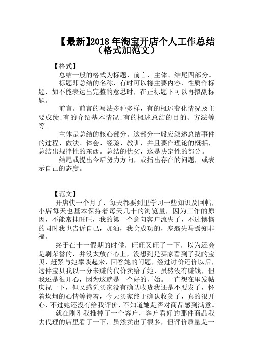 【最新】2018年淘宝开店个人工作总结(格式加范文)