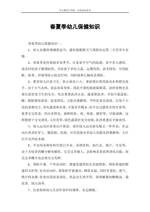 春夏季幼儿保健知识
