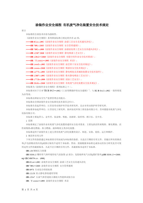涂装作业安全规程有机废气净化装置安全技术规定
