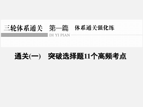 (江苏专用)高考生物 二轮复习 体系通关强化一 第二关