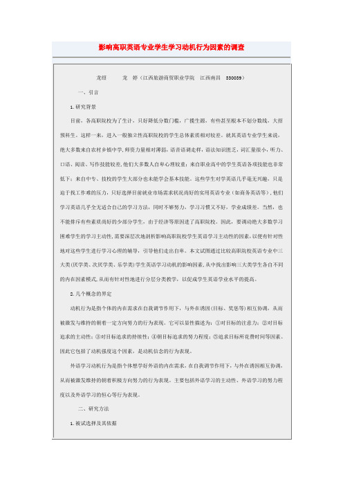 影响高职英语专业学生学习动机行为因素的调查