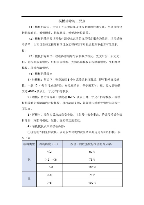模板拆除施工要点