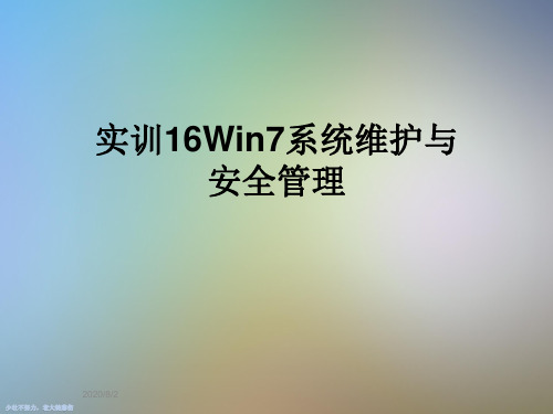 实训16Win7系统维护与安全管理