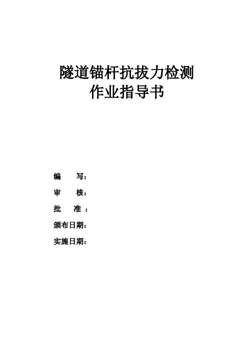 锚杆抗拔试验作业指导书