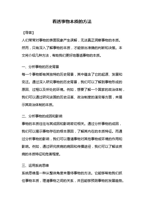 看透事物本质的方法