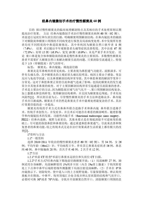 经鼻内镜微创手术治疗慢性额窦炎60例