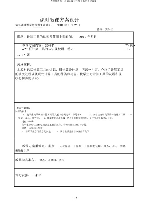 四年级数学上册第九课时计算工具的认识备课