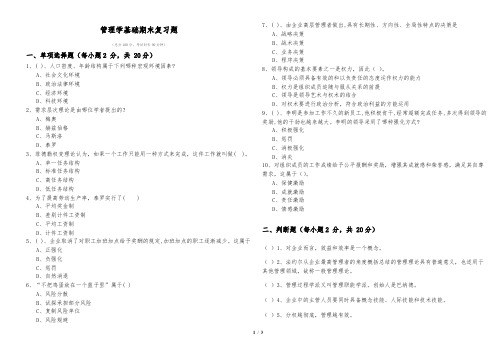 佳木斯大学管理学基础期末复习题及答案