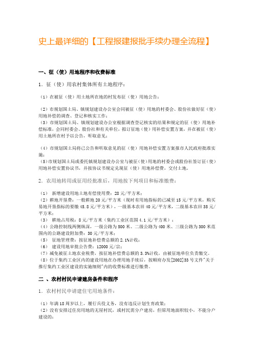 (完整版)史上最详细的【工程报建报批手续办理全流程】..