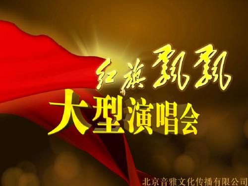 《红旗飘飘》11.29