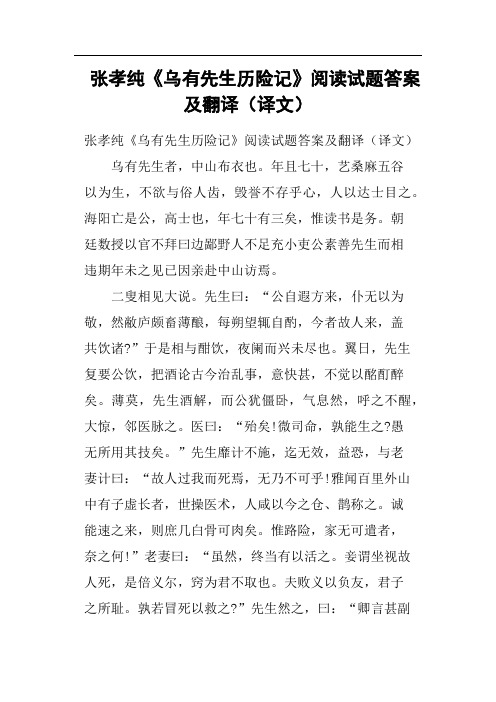 张孝纯《乌有先生历险记》阅读试题答案及翻译译文