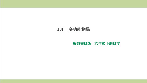 (新教材)粤教版六年级下册科学 1.4 多功能物品 课件