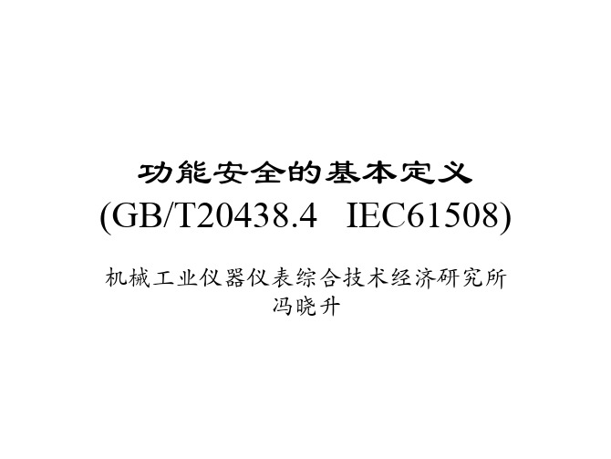 功能安全的基本定义