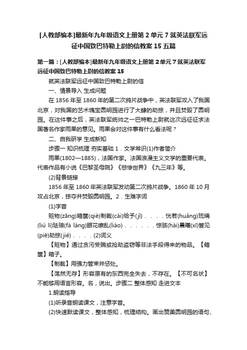 [人教部编本]最新年九年级语文上册第2单元7就英法联军远征中国致巴特勒上尉的信教案15五篇