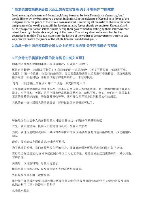 模拟联合国英国环境发言稿