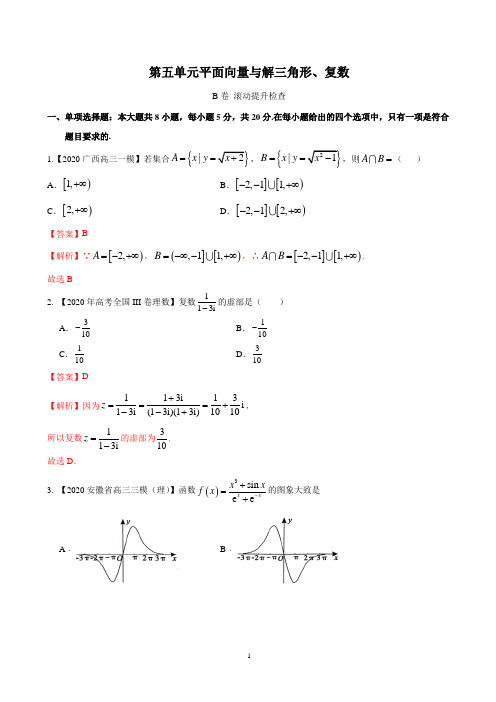 第五单元平面向量与解三角形、复数( 滚动提升)-2021年高考数学一轮复习(解析版)