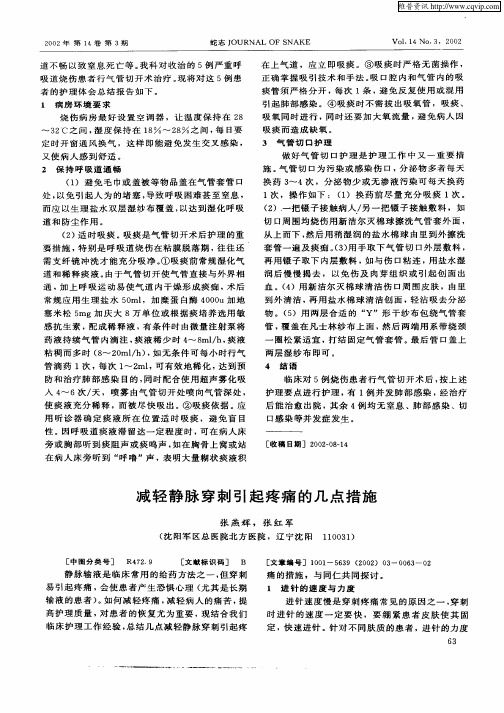 减轻静脉穿刺引起疼痛的几点措施