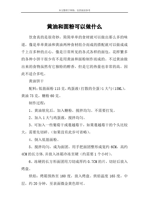 黄油和面粉可以做什么