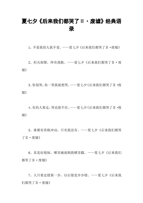夏七夕《后来我们都哭了Ⅱ·废墟》经典语录