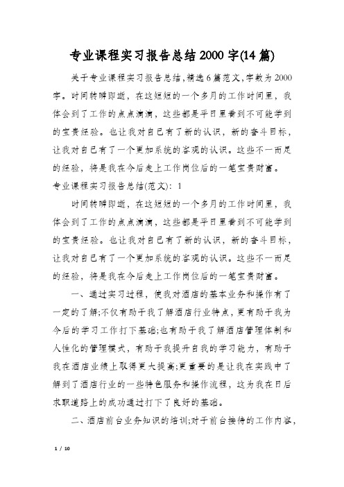 专业课程实习报告总结2000字(14篇)