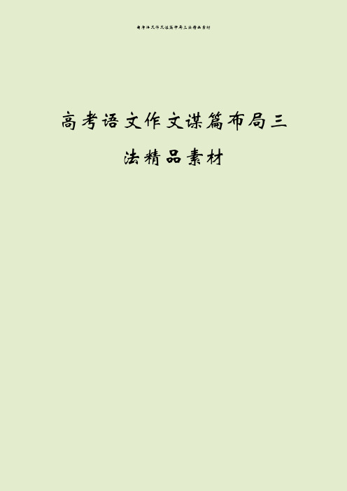 高考语文作文谋篇布局三法精品素材