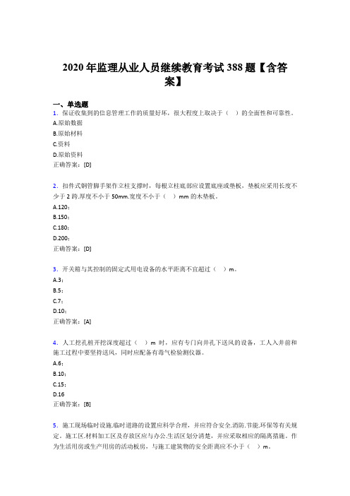 最新版精编监理从业人员继续教育测试题库388题(含参考答案)