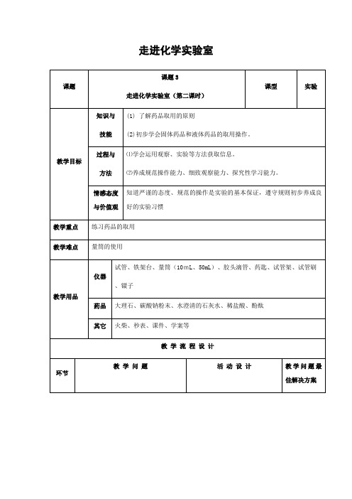 人教版化学-九年级上册第一单元课题3走进化学实验室第2课教案人教版