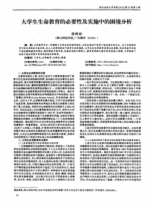 大学生生命教育的必要性及实施中的困境分析