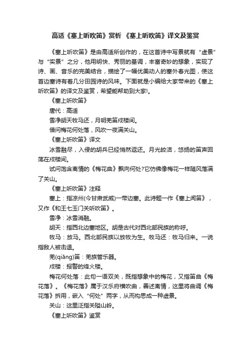 高适《塞上听吹笛》赏析《塞上听吹笛》译文及鉴赏