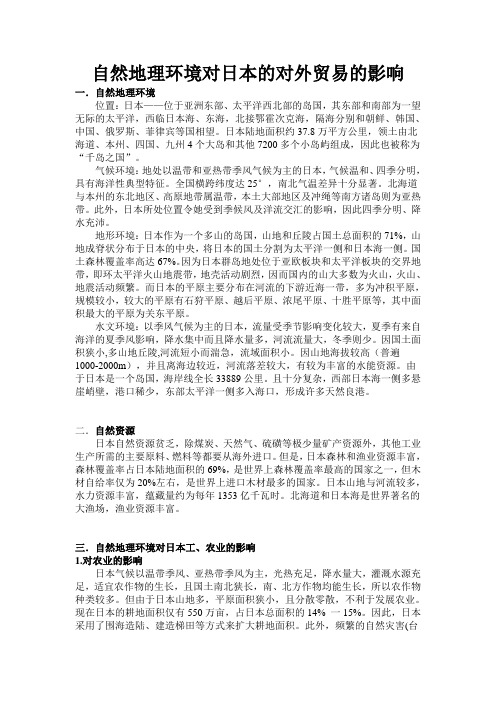 自然地理环境对日本的对外贸易的影响